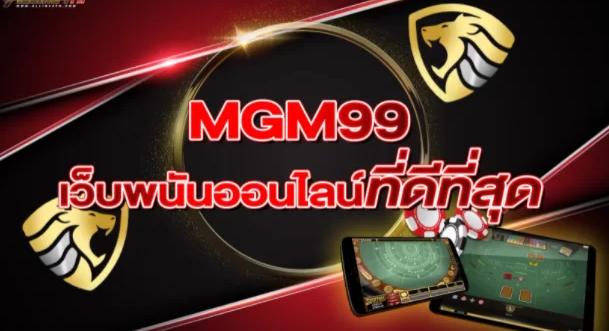 mgm99 การพนันออนไลน์